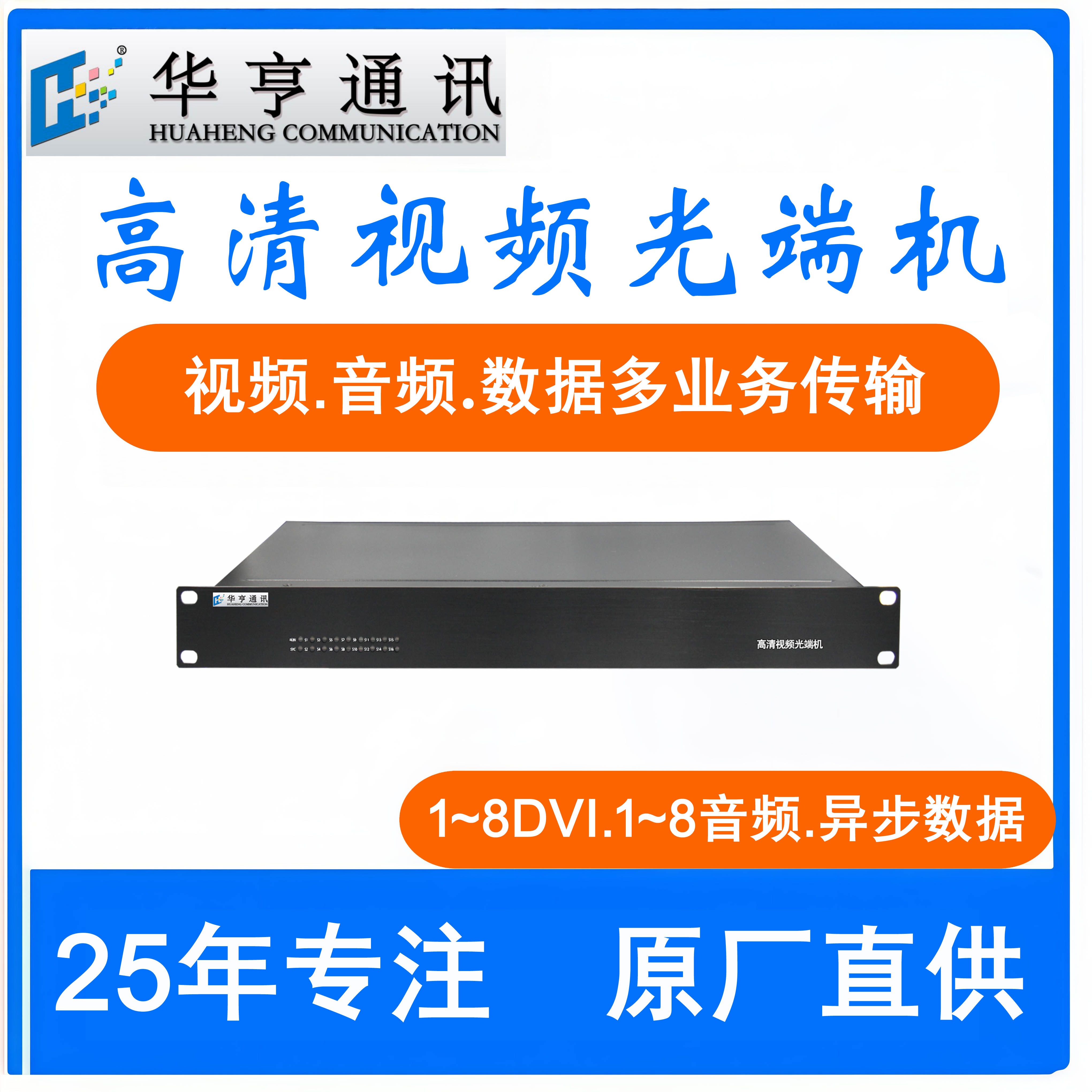 HH-DVI 08高清视频光端机