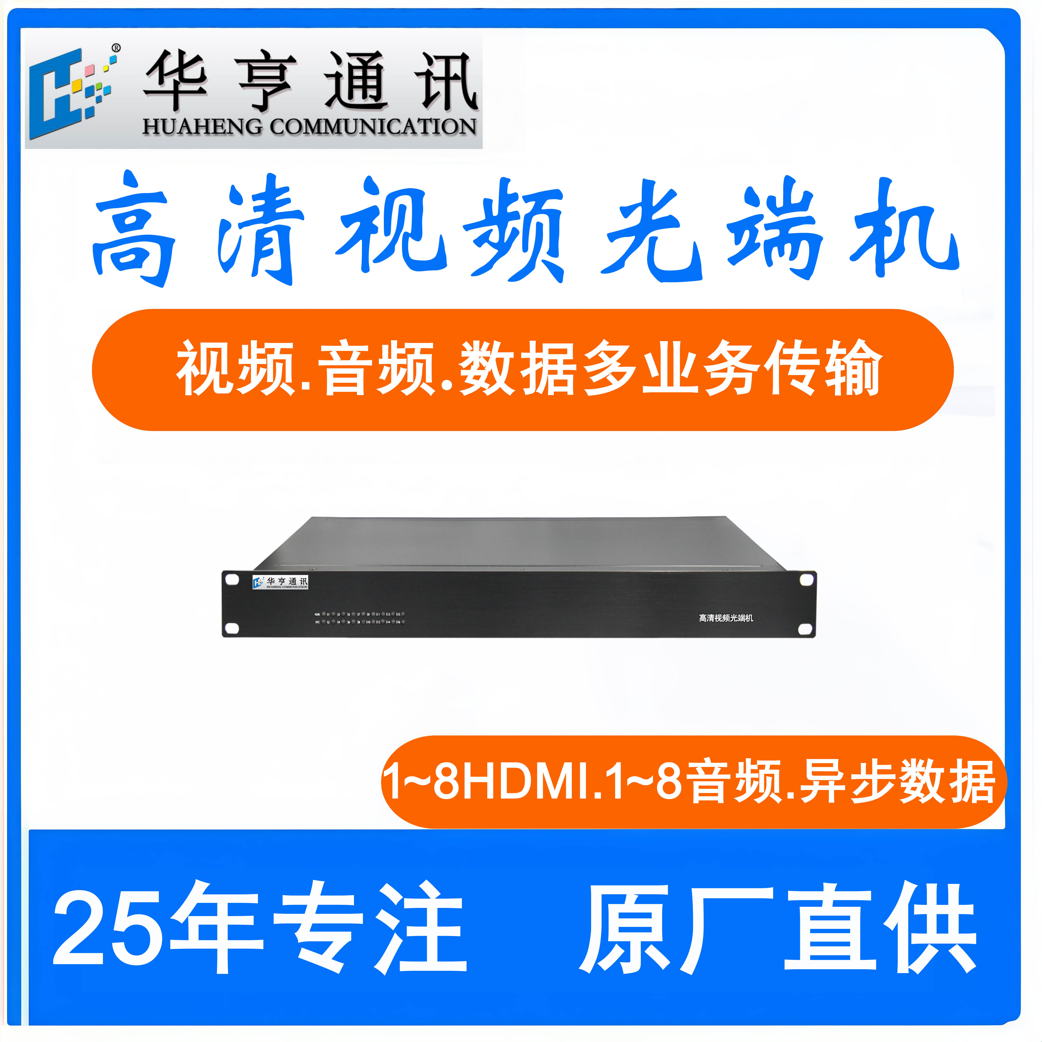 HH-HDMI08高清视频光端机