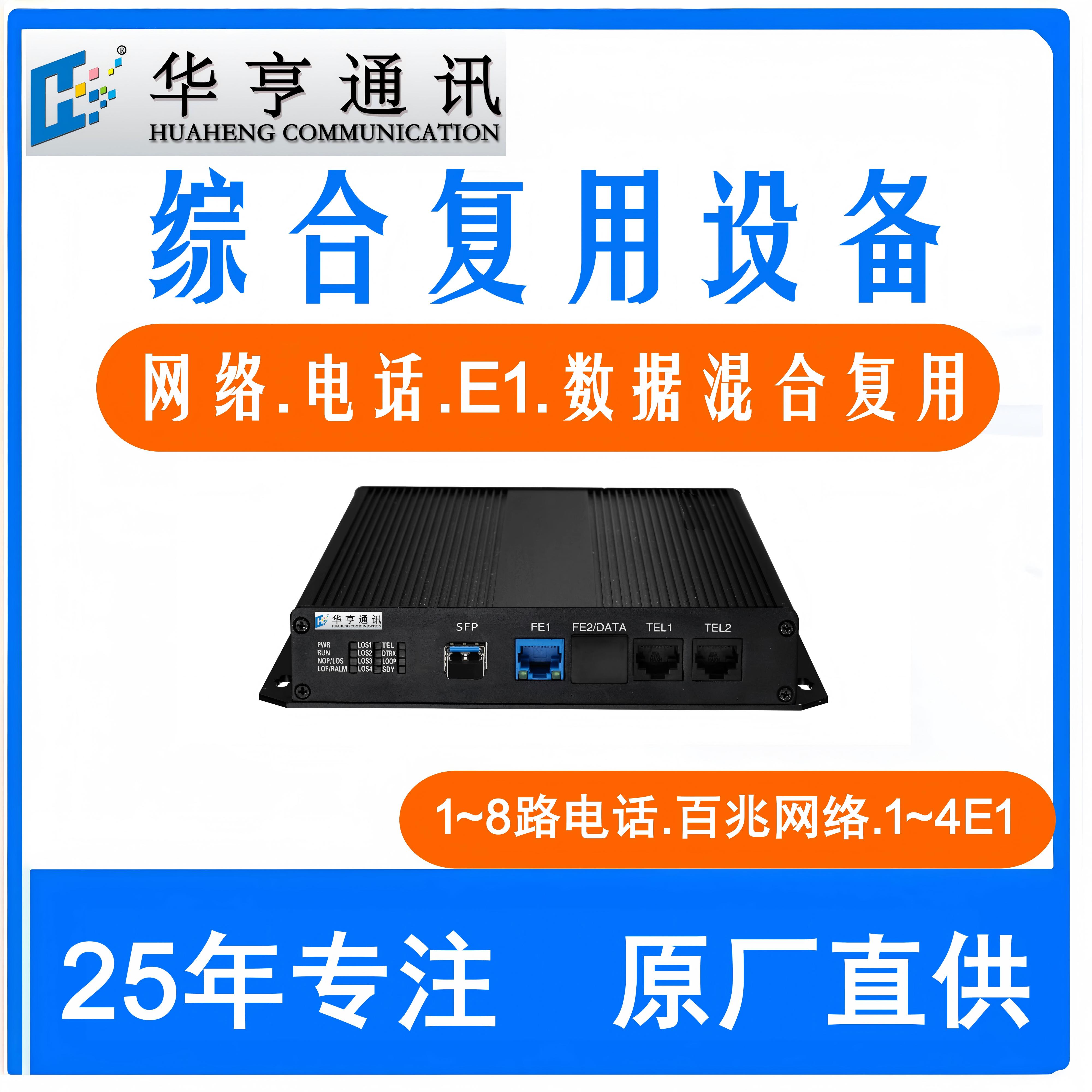 华亨HHT-2001综合复用设备